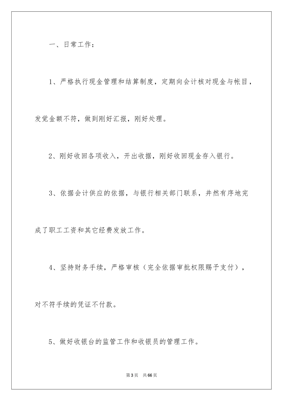 2024出纳个人半年工作总结_2_第3页