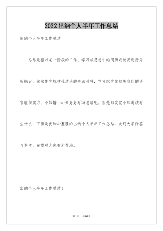 2024出纳个人半年工作总结_2