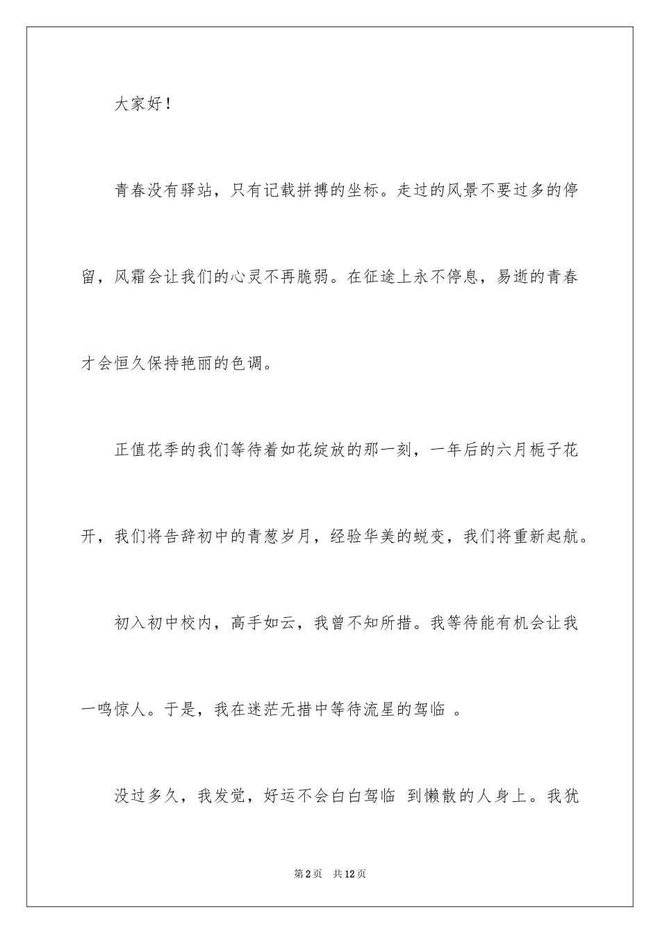 2024奋斗的青春演讲稿_9_第2页