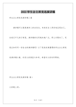 2024学生会主席竞选演讲稿_249