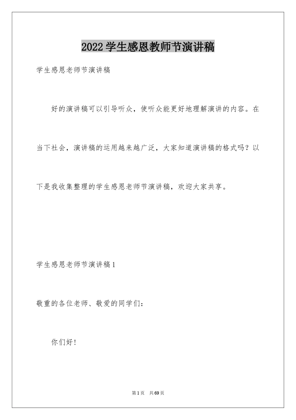 2024学生感恩教师节演讲稿_4_第1页