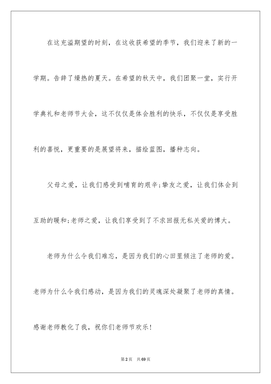 2024学生感恩教师节演讲稿_4_第2页