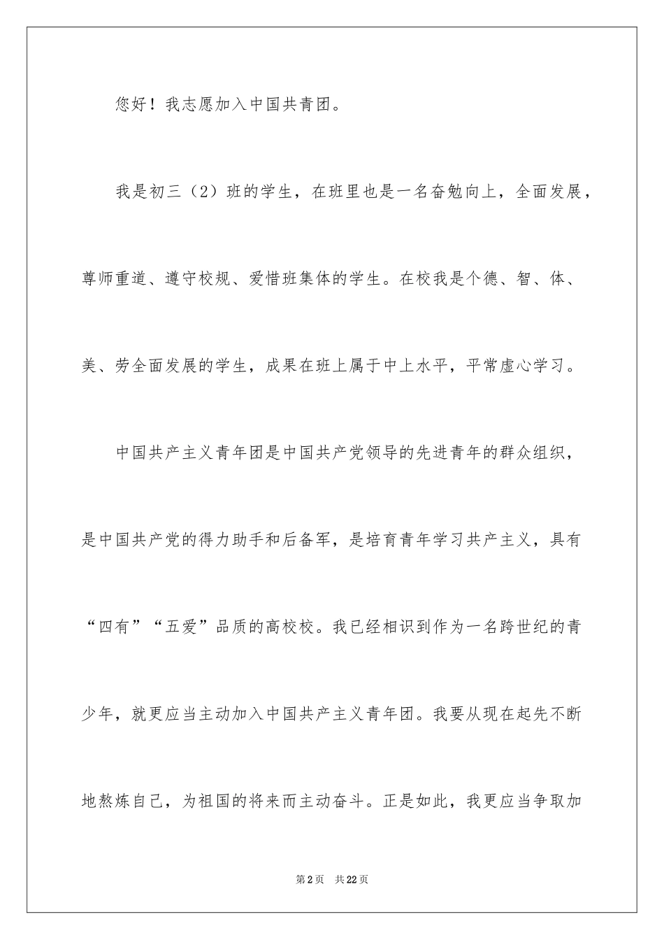 2024初三学生入团申请书_25_第2页