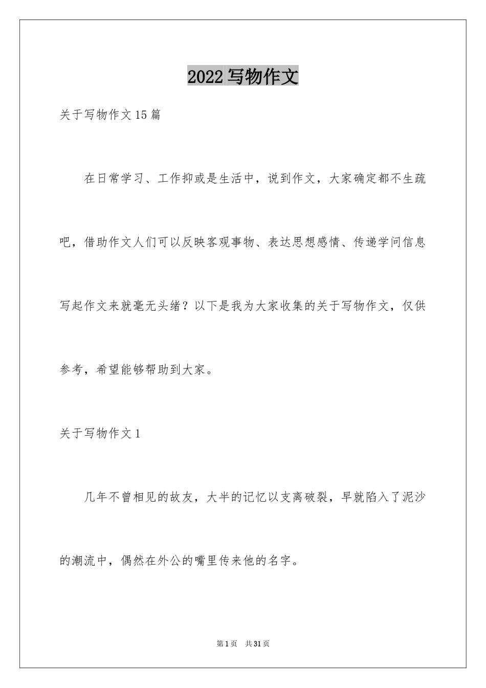 2024写物作文_28_第1页