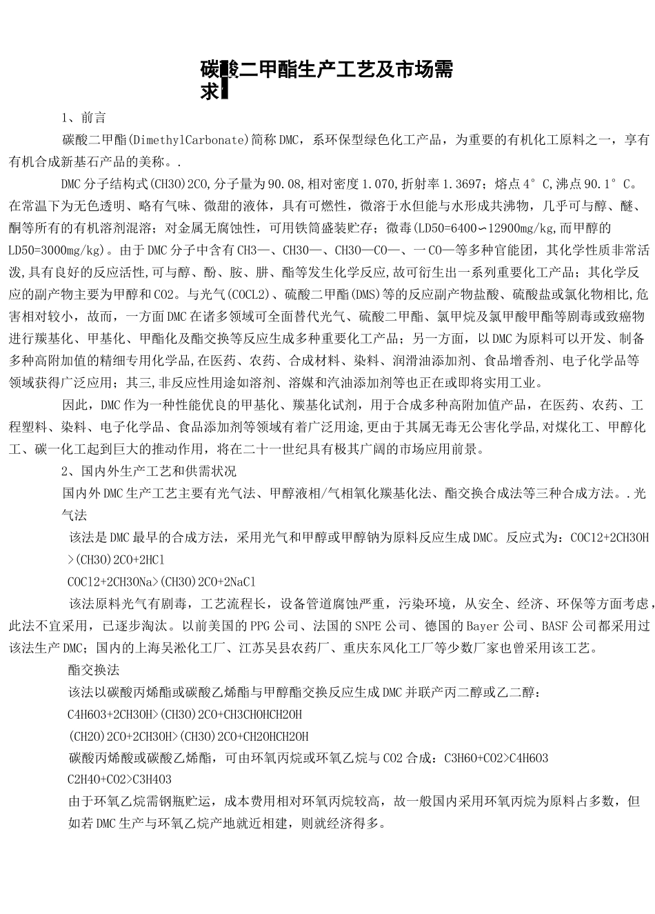 酯交换法年产1万吨碳酸二甲酯的工艺_第1页