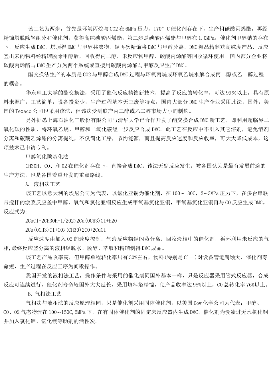 酯交换法年产1万吨碳酸二甲酯的工艺_第2页