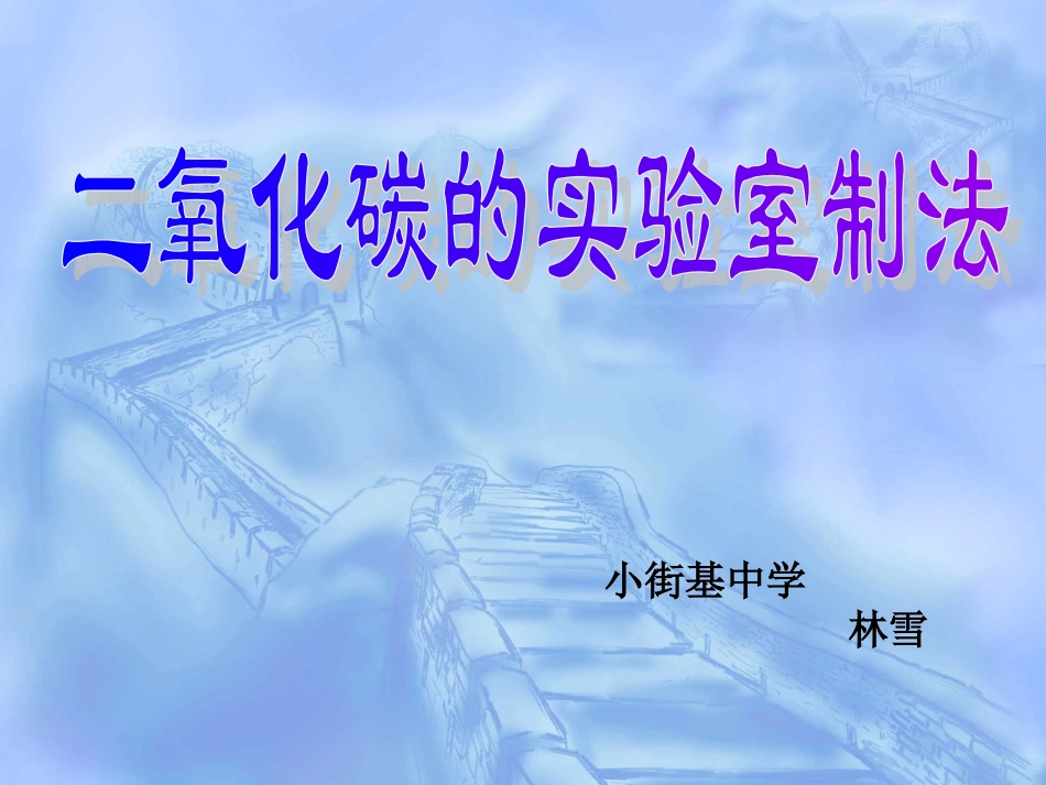 二氧化碳的实验室制法课件_第3页