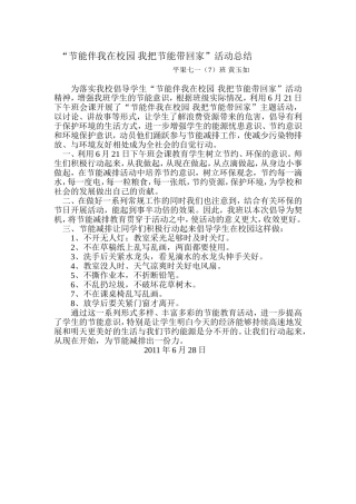 节能伴我在校园我把节能带回家