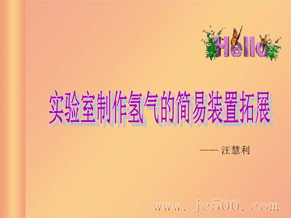 实验室制取氢气的简易装置拓展_第1页