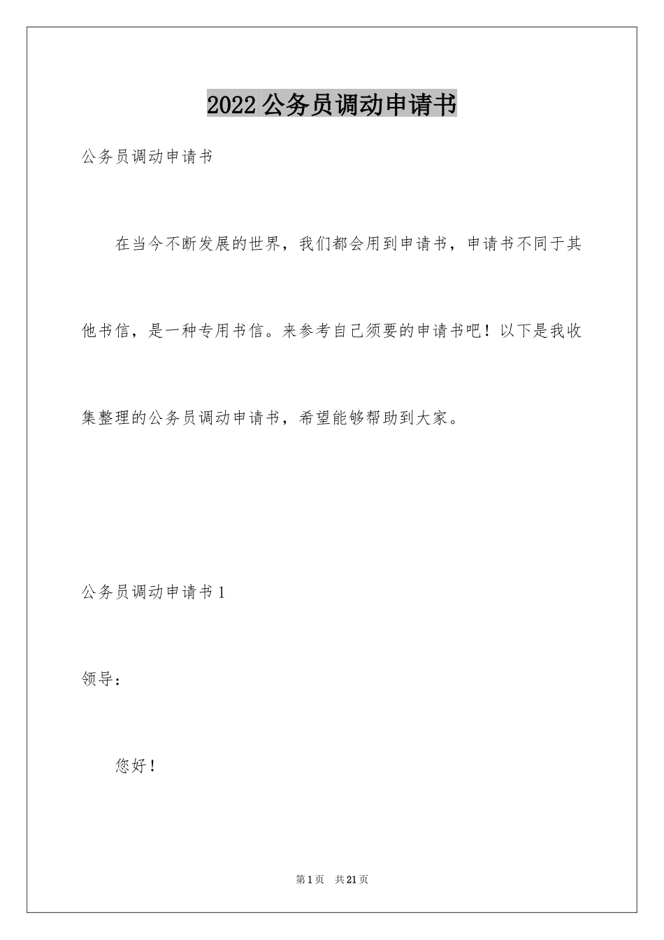 2024公务员调动申请书_第1页
