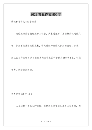 2024善良作文500字