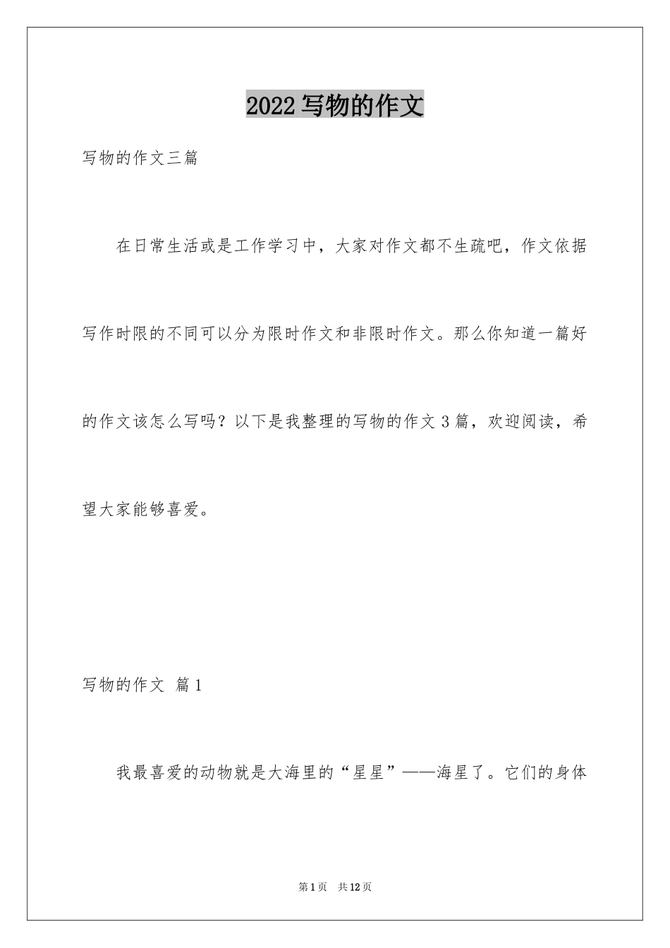 2024写物的作文_158_第1页