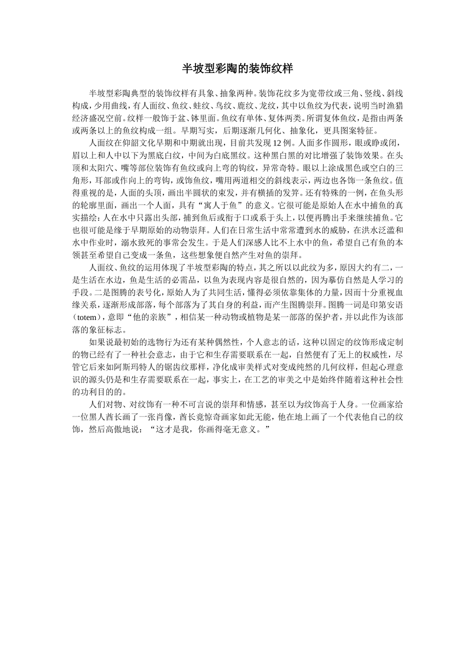 半坡型彩陶的装饰纹样_第1页