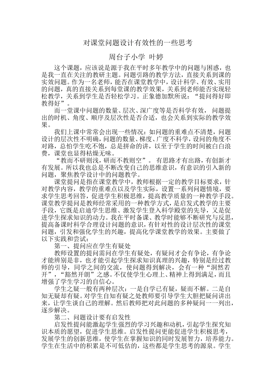对课堂问题设计有效性的一些思考_第1页