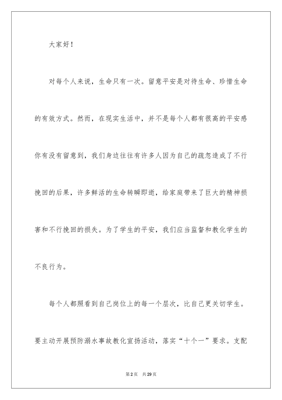 2024学生防范溺水安全的演讲稿_1_第2页