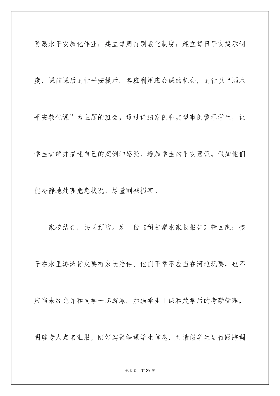 2024学生防范溺水安全的演讲稿_1_第3页