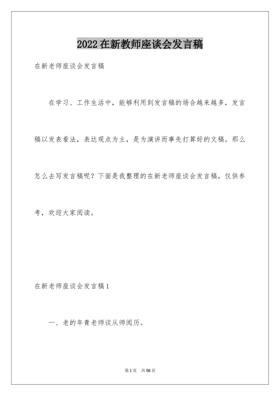 2024在新教师座谈会发言稿_第1页