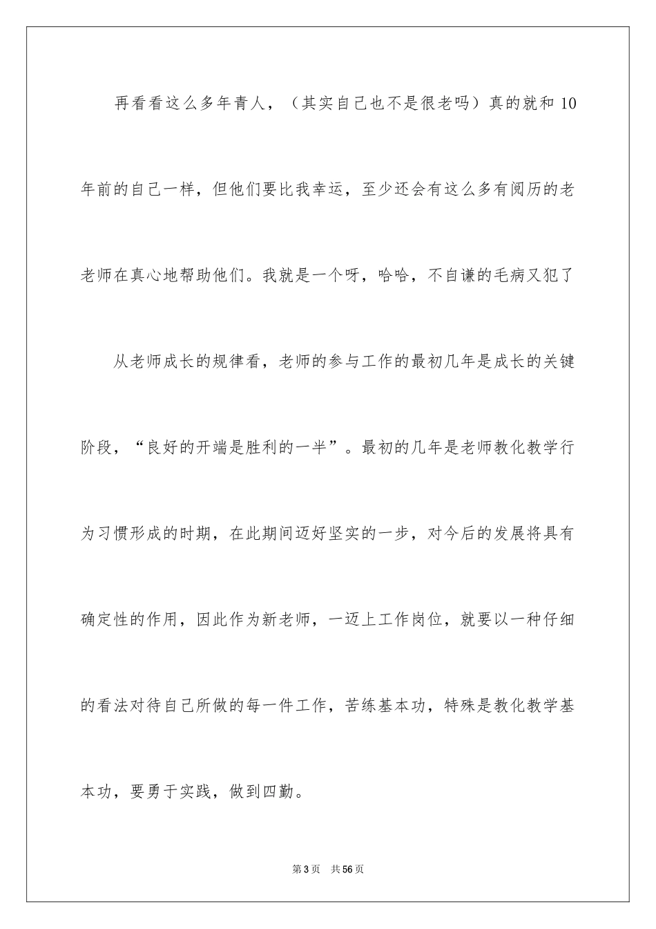 2024在新教师座谈会发言稿_第3页