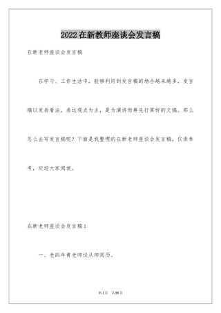 2024在新教师座谈会发言稿