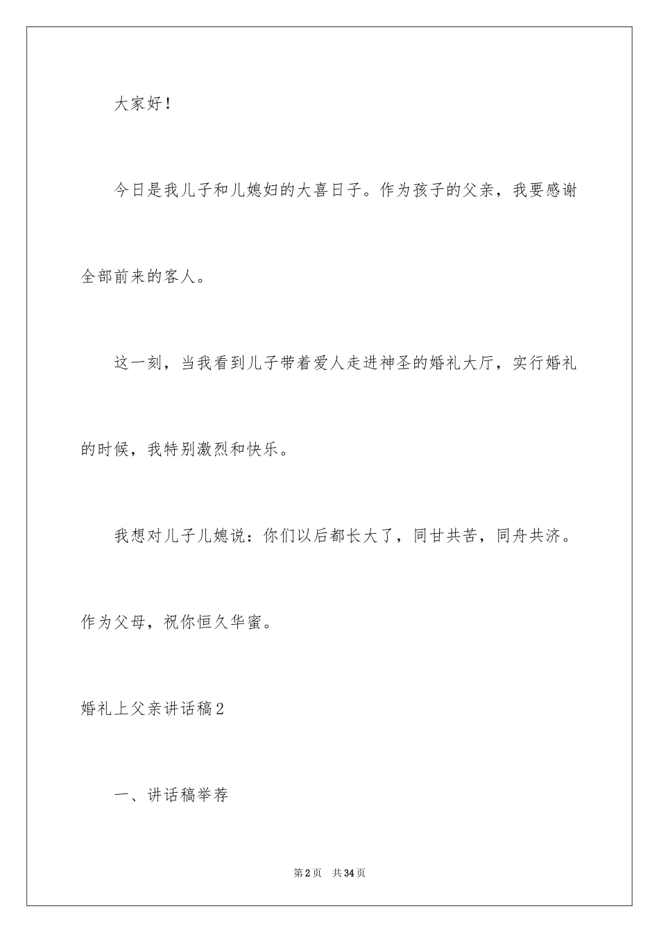2024婚礼上父亲讲话稿_第2页