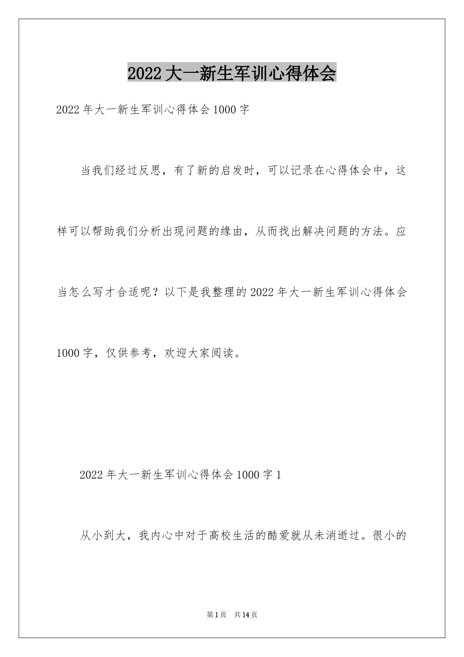 2024大一新生军训心得体会_60_第1页