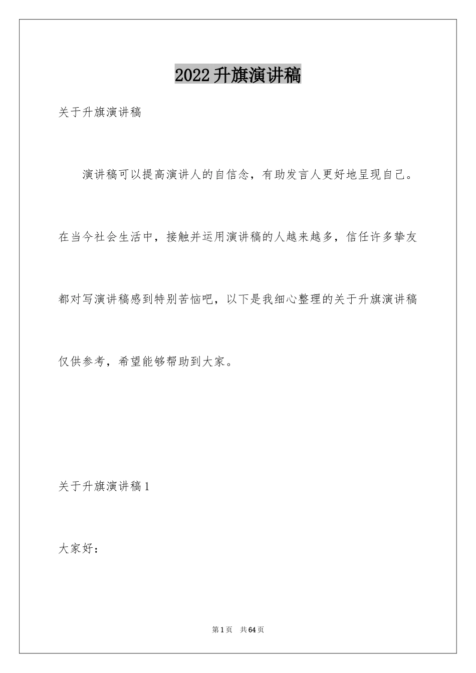 2024升旗演讲稿_17_第1页