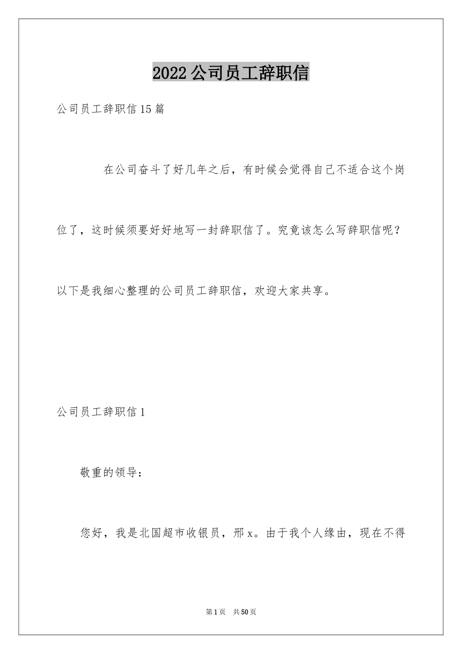 2024公司员工辞职信_17_第1页