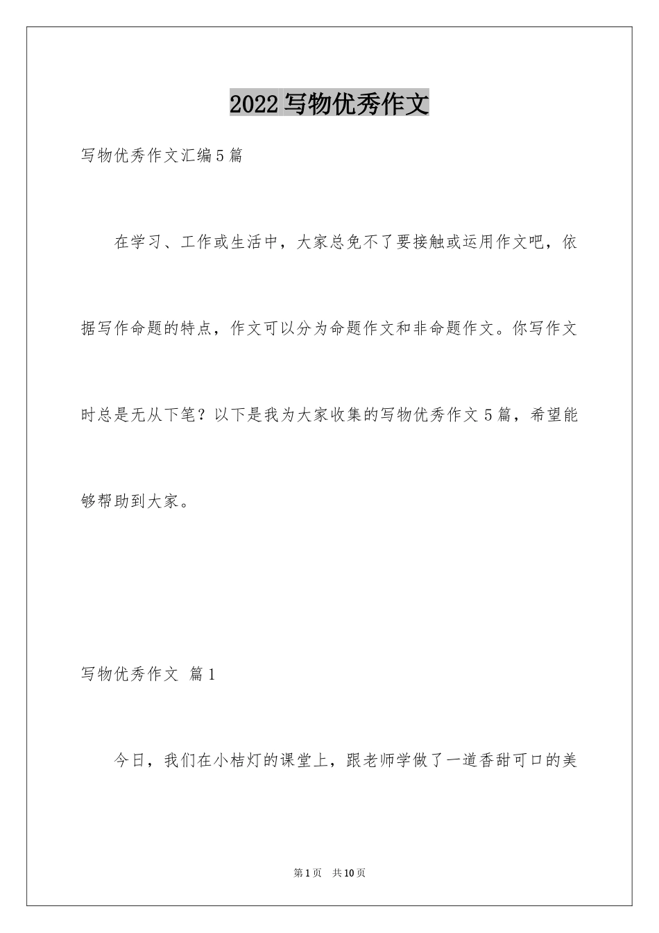 2024写物优秀作文_258_第1页