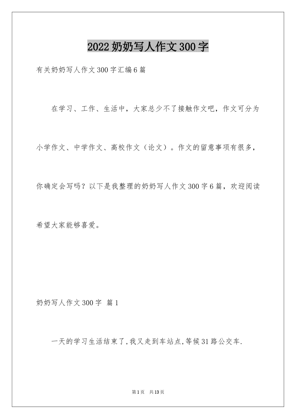 2024奶奶写人作文300字_160_第1页