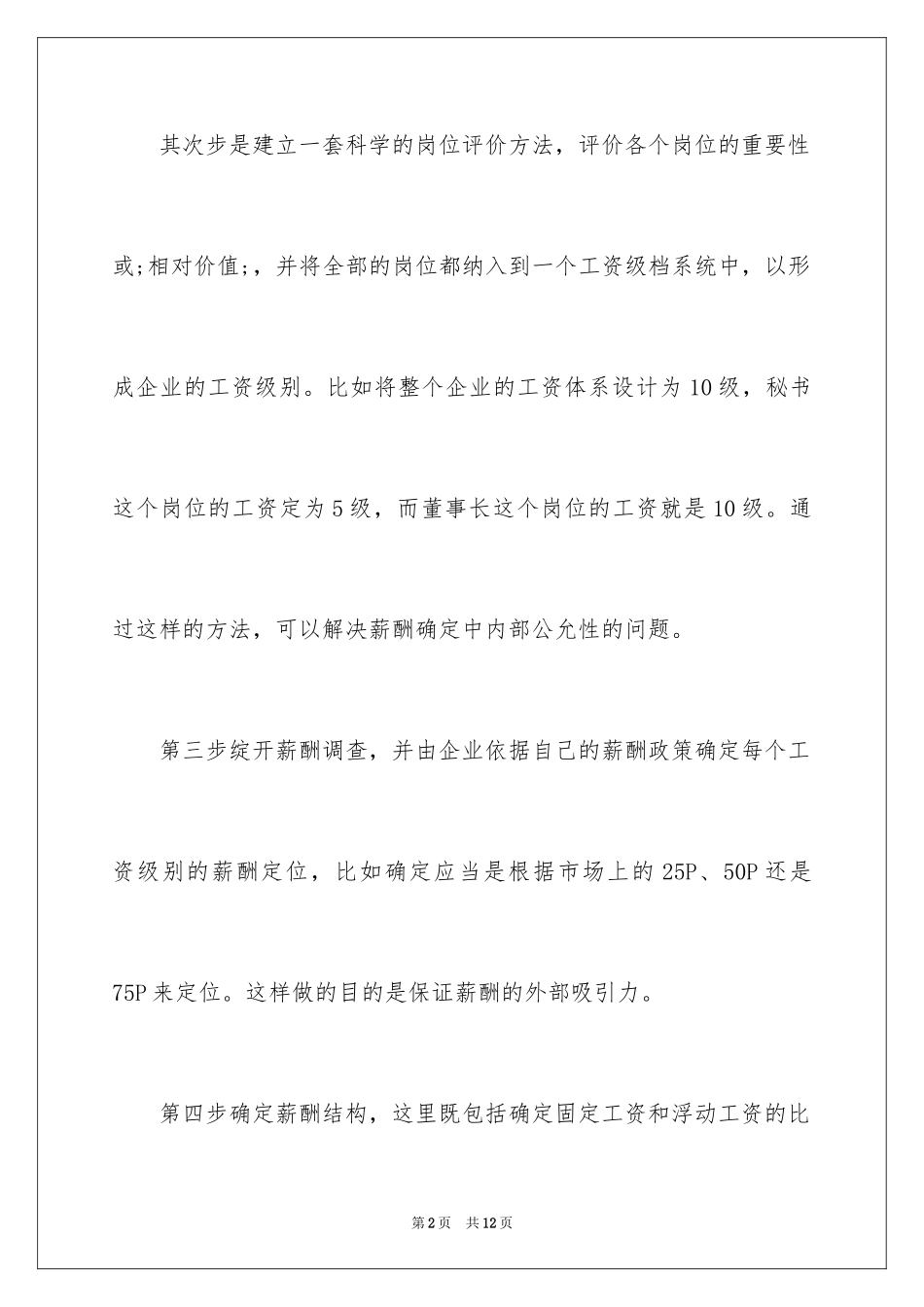 2024公司如何制订薪酬制度_第2页