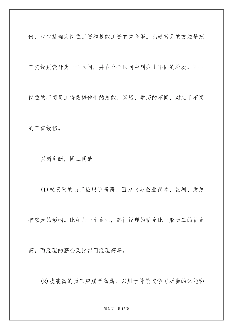 2024公司如何制订薪酬制度_第3页