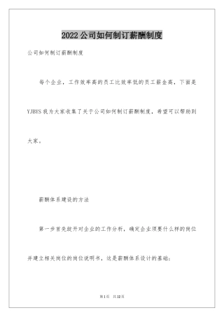 2024公司如何制订薪酬制度