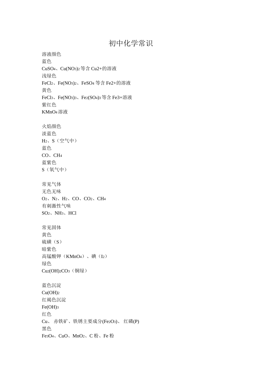 初中化学常识_第1页