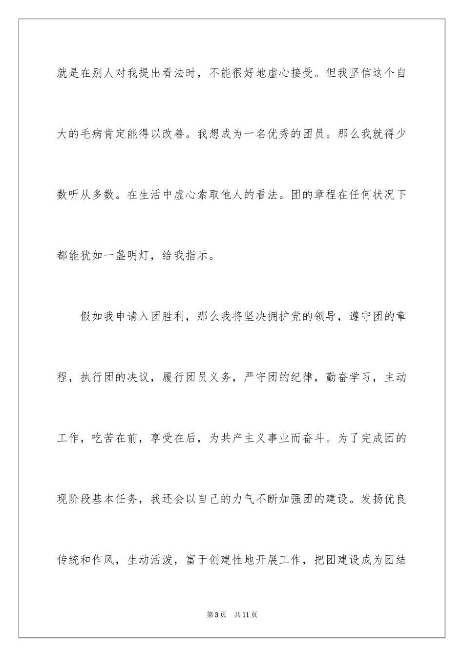 2024初二入团申请书600字_第3页