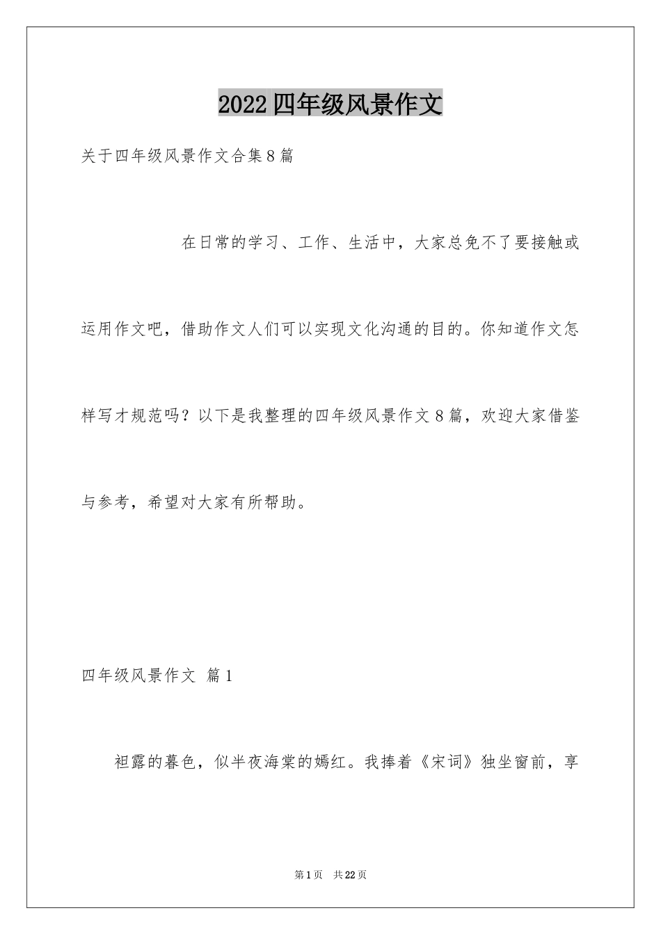 2024四年级风景作文_8_第1页