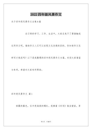 2024四年级风景作文_8