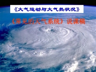 《大气运动与大气热状况》说课稿