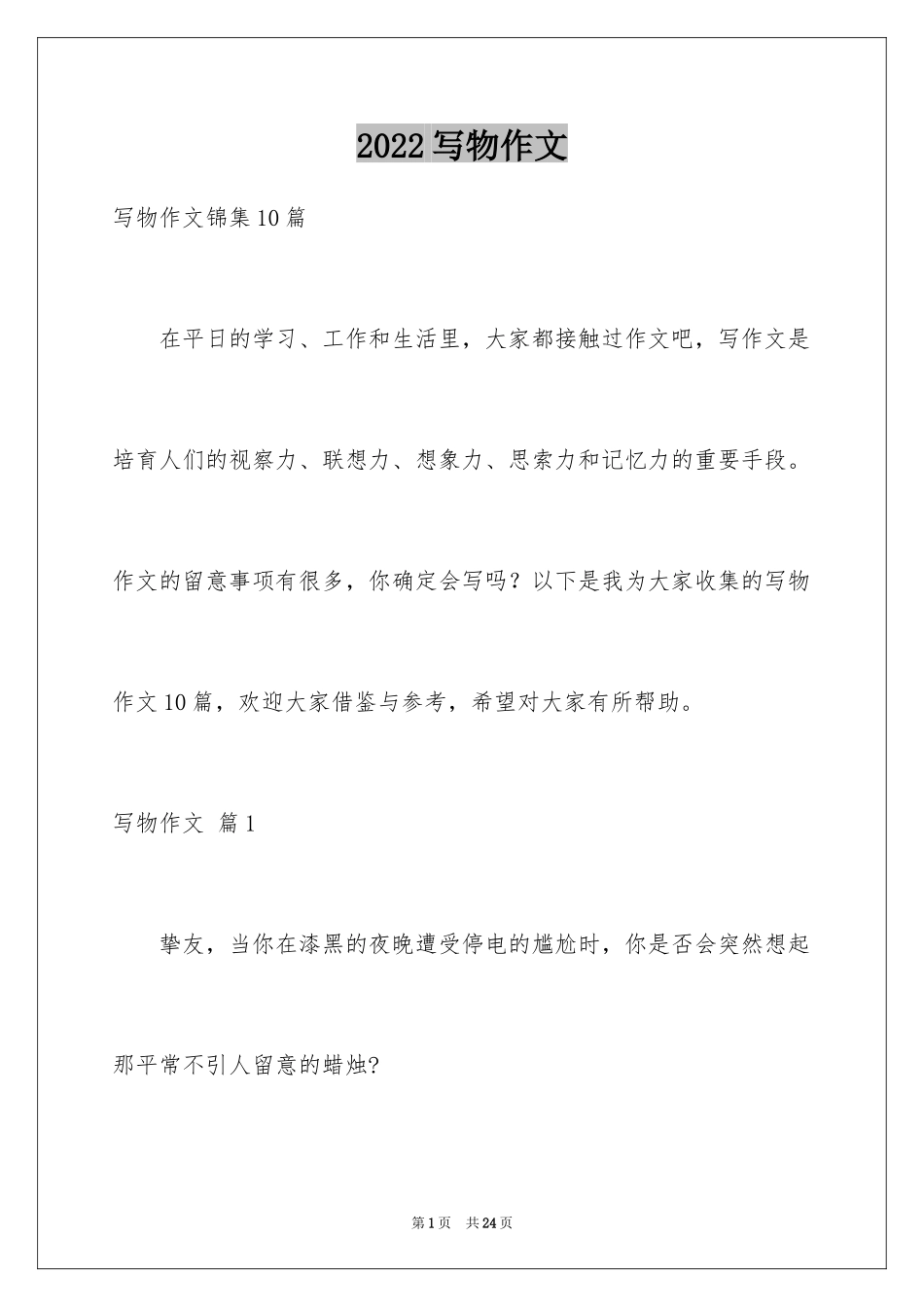 2024写物作文_243_第1页