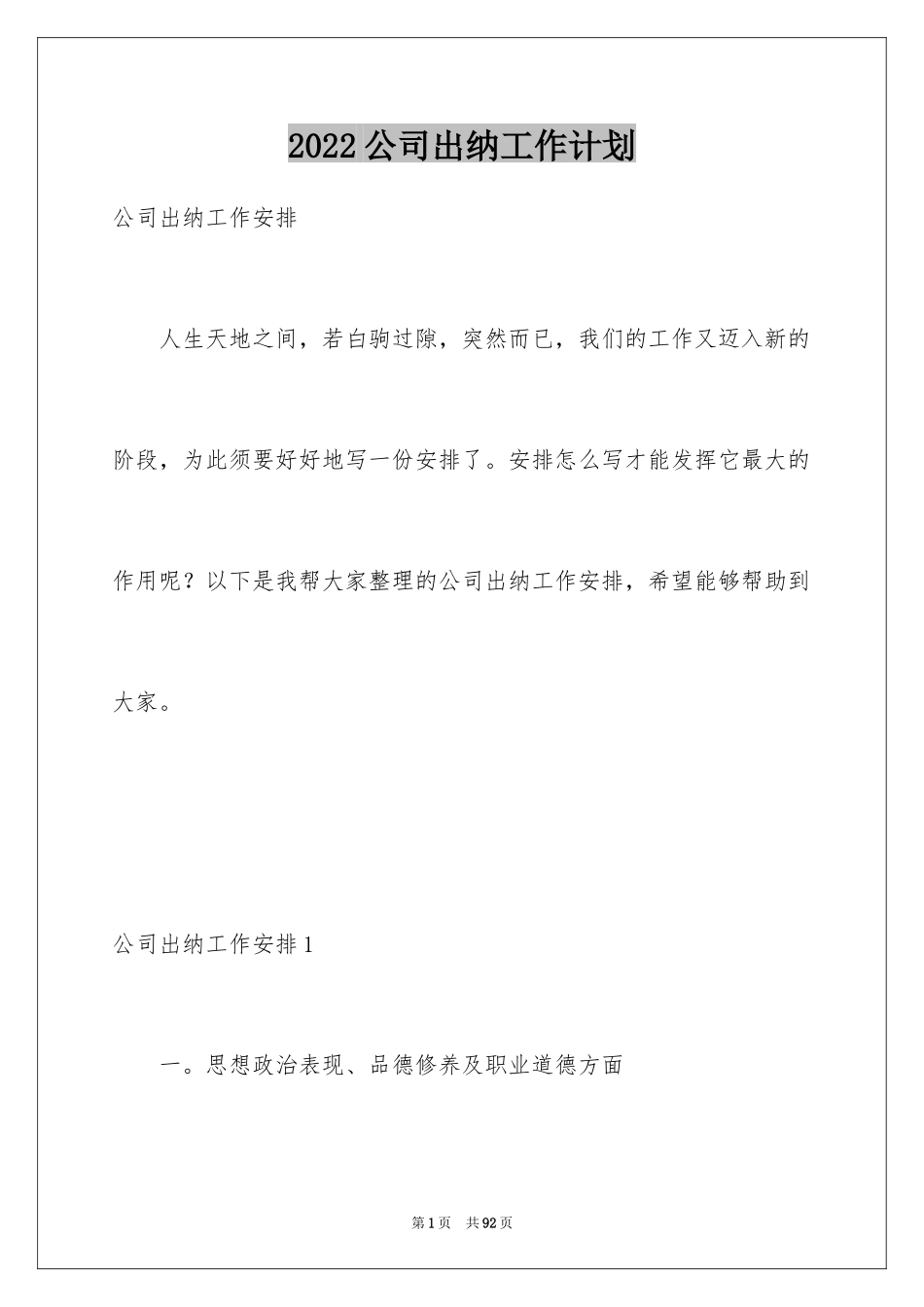 2024公司出纳工作计划_8_第1页
