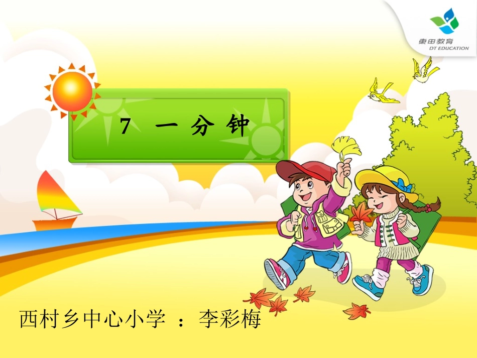 李彩梅一分钟》课件_第1页