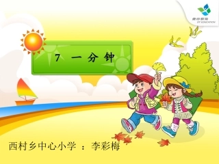 李彩梅一分钟》课件