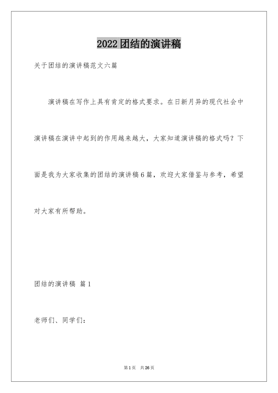 2024团结的演讲稿_416_第1页