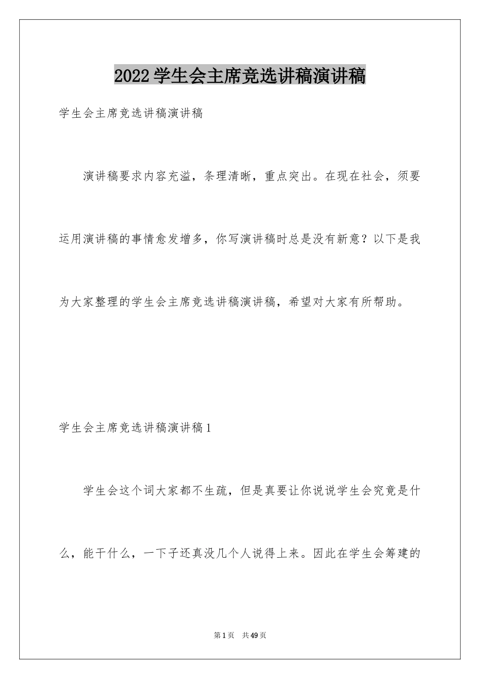 2024学生会主席竞选讲稿演讲稿_第1页