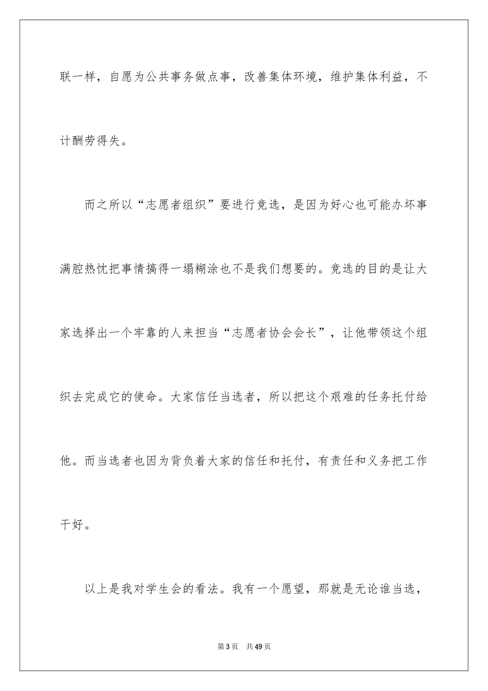 2024学生会主席竞选讲稿演讲稿_第3页