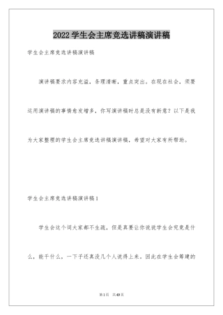 2024学生会主席竞选讲稿演讲稿