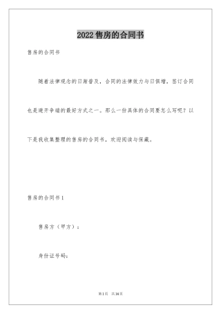 2024售房的合同书