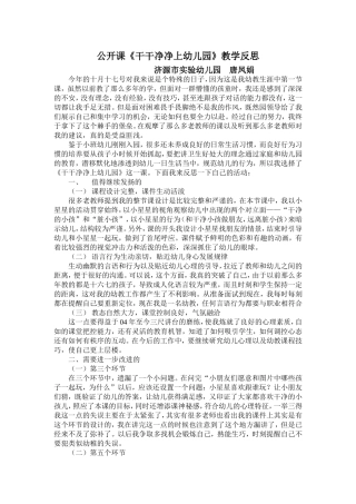 公开课干干净净上幼儿园教学反思
