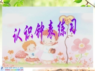 认识钟表练习课件1