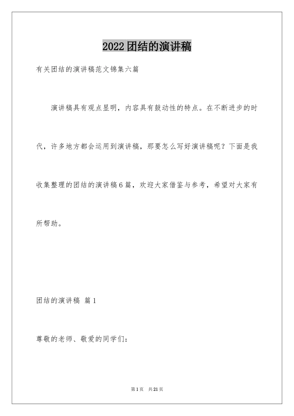 2024团结的演讲稿_153_第1页