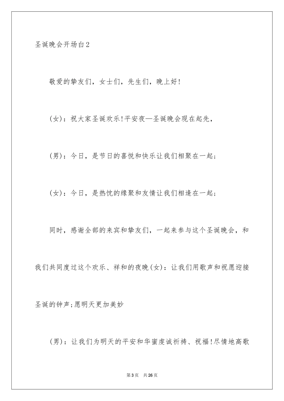 2024圣诞晚会开场白_第3页